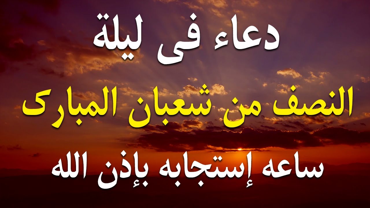 دعاء فى ليلة النصف من شعبان🌙اللهم إنك عفو تحب العفو فاعفو عنا دعاء الأواخر من شعبان مستجاب بإذن الله