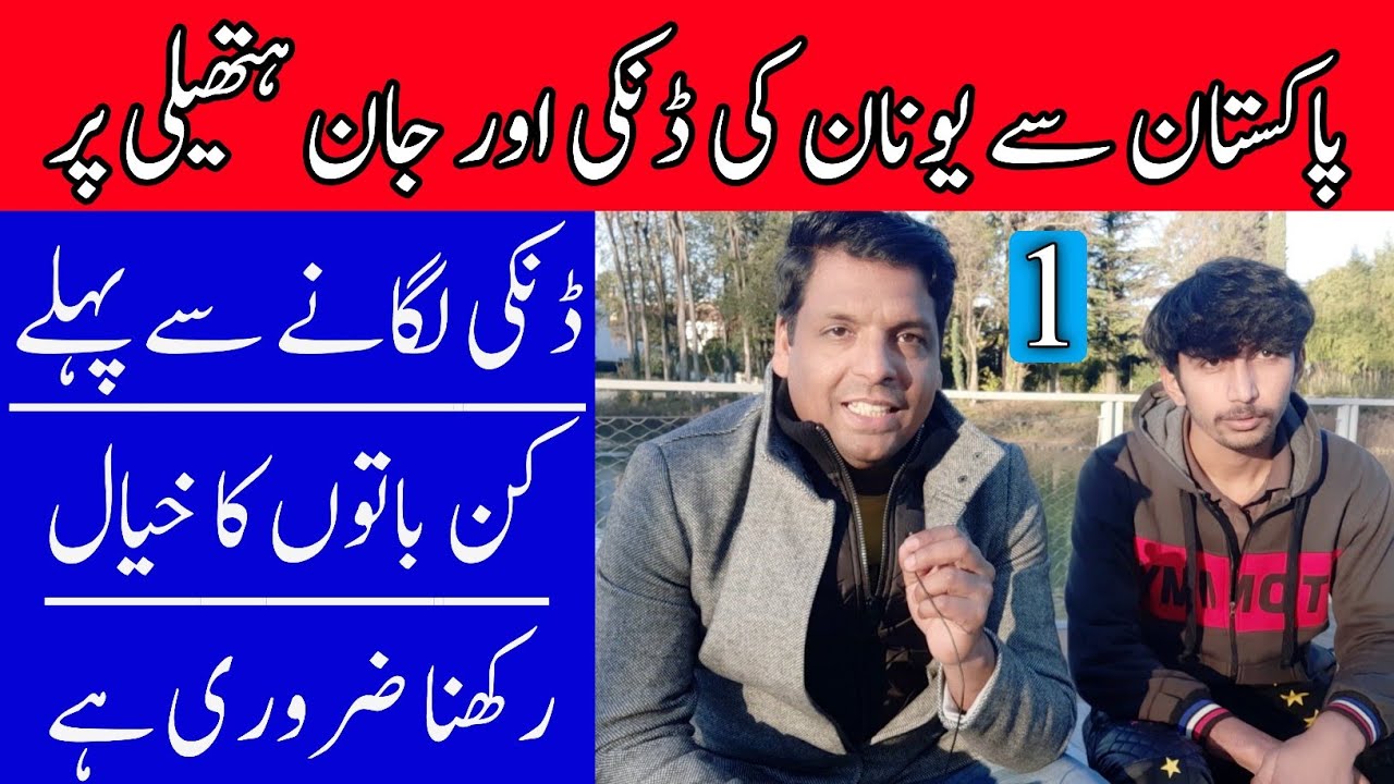 From Pakistan to Greece illegall immigrants | Pakistan se Greece ki danki | Donkey story Part 1