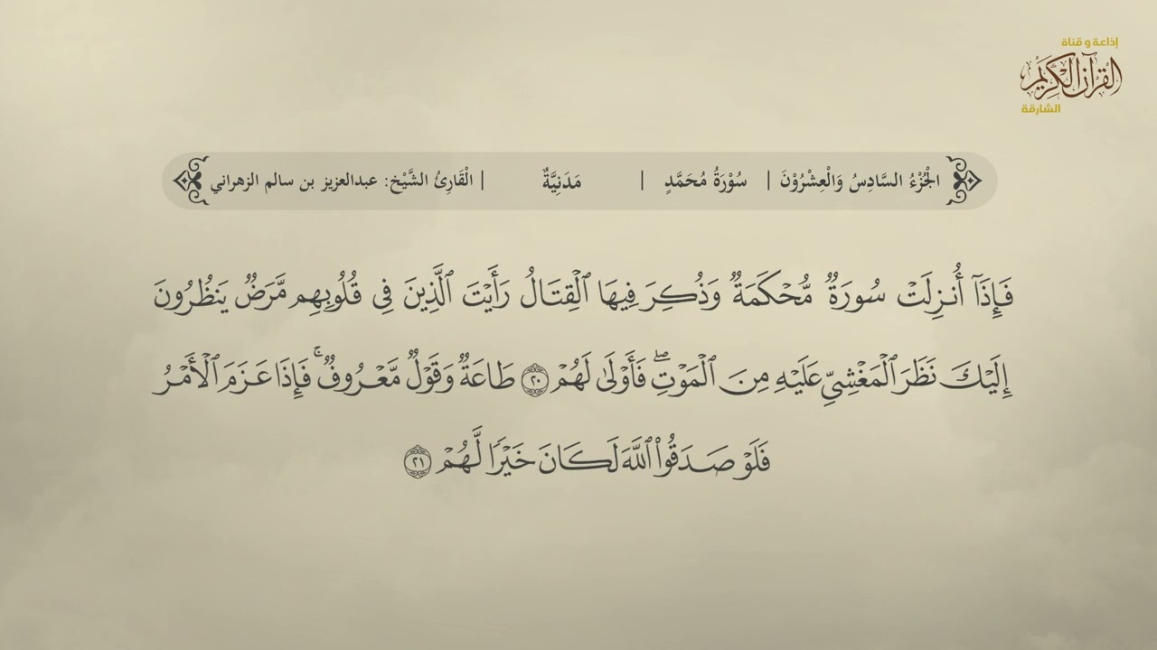 سورة محمد | القارئ  عبد العزيز بن سالم الزهراني