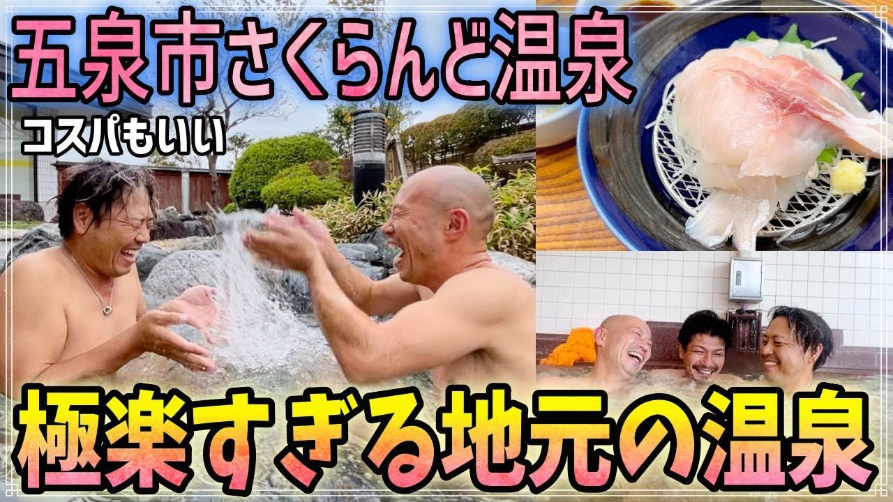 地元五泉市紹介シリーズ【さくらんど温泉】