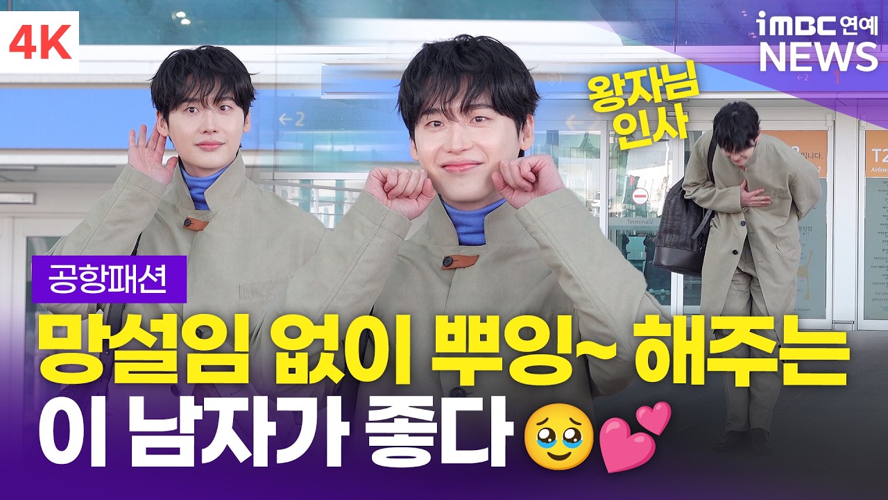 [4K] 이종석, 망설임 없이 뿌잉뿌잉✊🏻 해주는 이 남자가 좋아..🥹 | Lee Jong-suk  인천공항 출국 공항패션