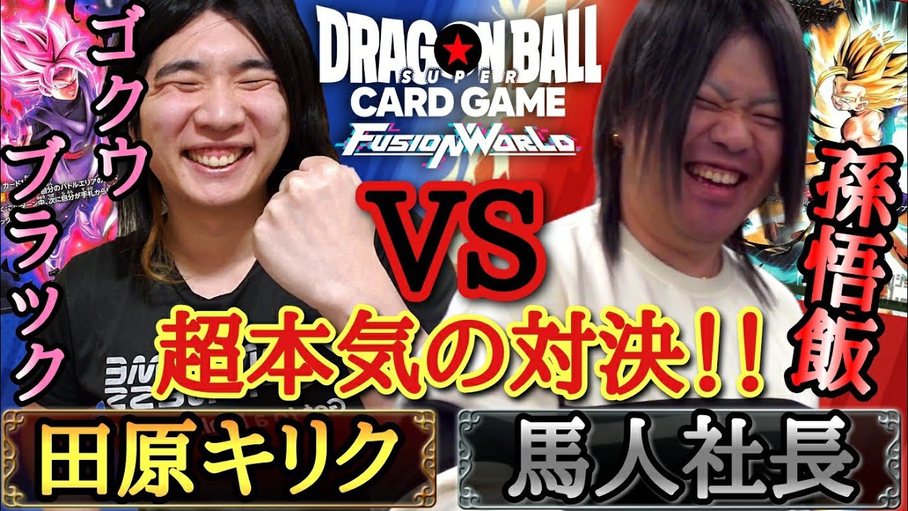 【超真剣勝負】キリクVS馬人社長おふざけ無しのガチ対決！！1時間にも及ぶ超激戦の果てで最後に勝つのはYouTuberかカードショップの社長どっちなのか！？【ドラゴンボール フュージョンワールド】