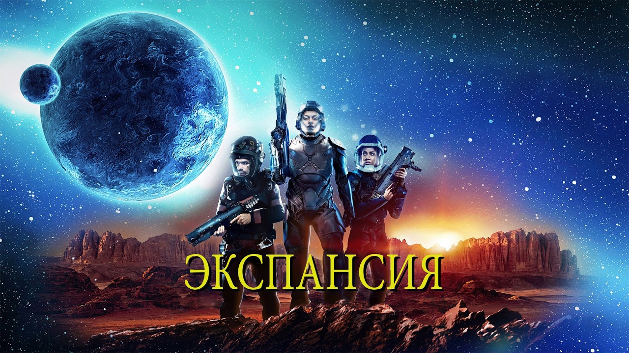 ЭКСПАНСИЯ не[ТРЕШ ОБЗОР] сериала (1 сезон)