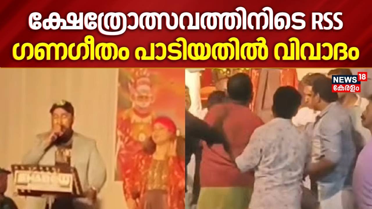 കണ്ണൂരിൽ ക്ഷേത്രോത്സവത്തിനിടെ ഗണഗീതം പാടിയതിൽ വിവാദം| RSS Ganageetham In Kannur Temple Festival |CPM