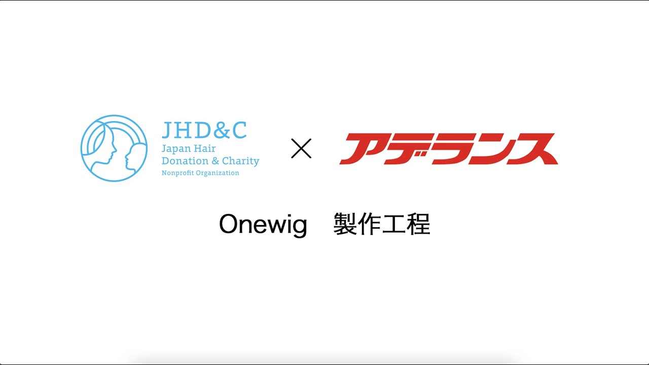 JHD&C＆アデランス　ウィッグ製作工程