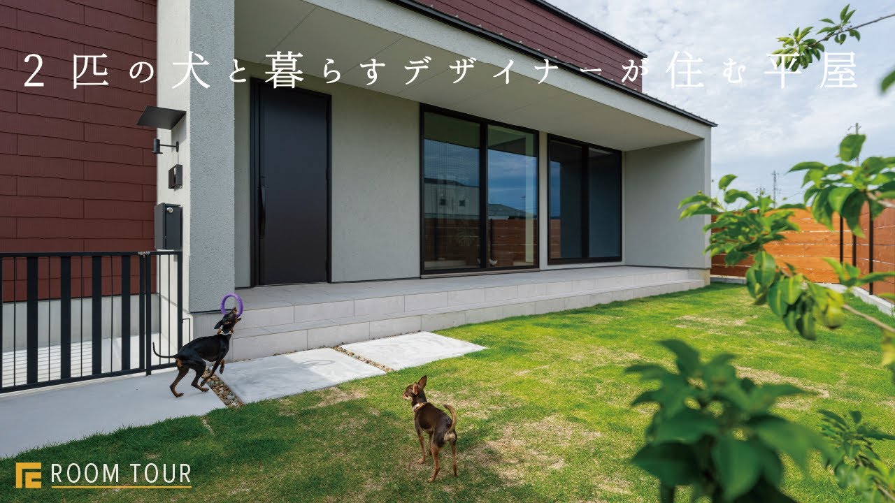 【ROOM TOUR】2匹の犬と暮らすデザイナーが住む平屋|ご要望に合わせた暮らしやすい家|デザイナー|やりたいが叶えられた注文住宅|コロニアル|ガレージ|塗壁|ドッグラン|犬