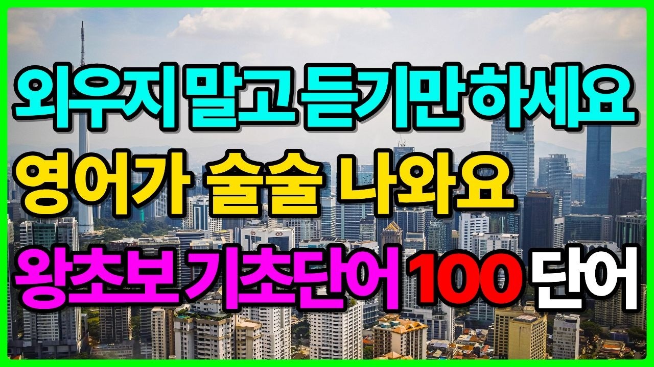 왕초보 기초단어 100단어 반복 듣기(한글 발음 포함)