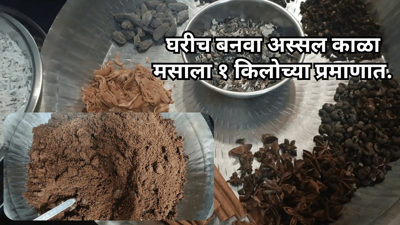 घरीच बनवा अस्सल काळा मसाला | १ किलोच्या प्रमाणात | Maharashtrian Kala Masala | LahanSahanGoshti
