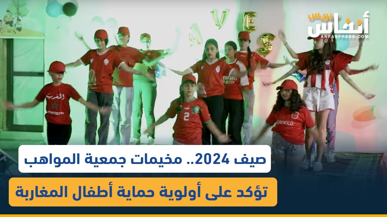 صيف 2024.. مخيمات جمعية المواهب تؤكد على أولوية حماية أطفال المغاربة