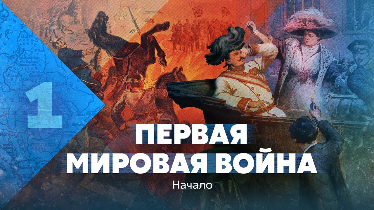 Первая мировая война. Начало