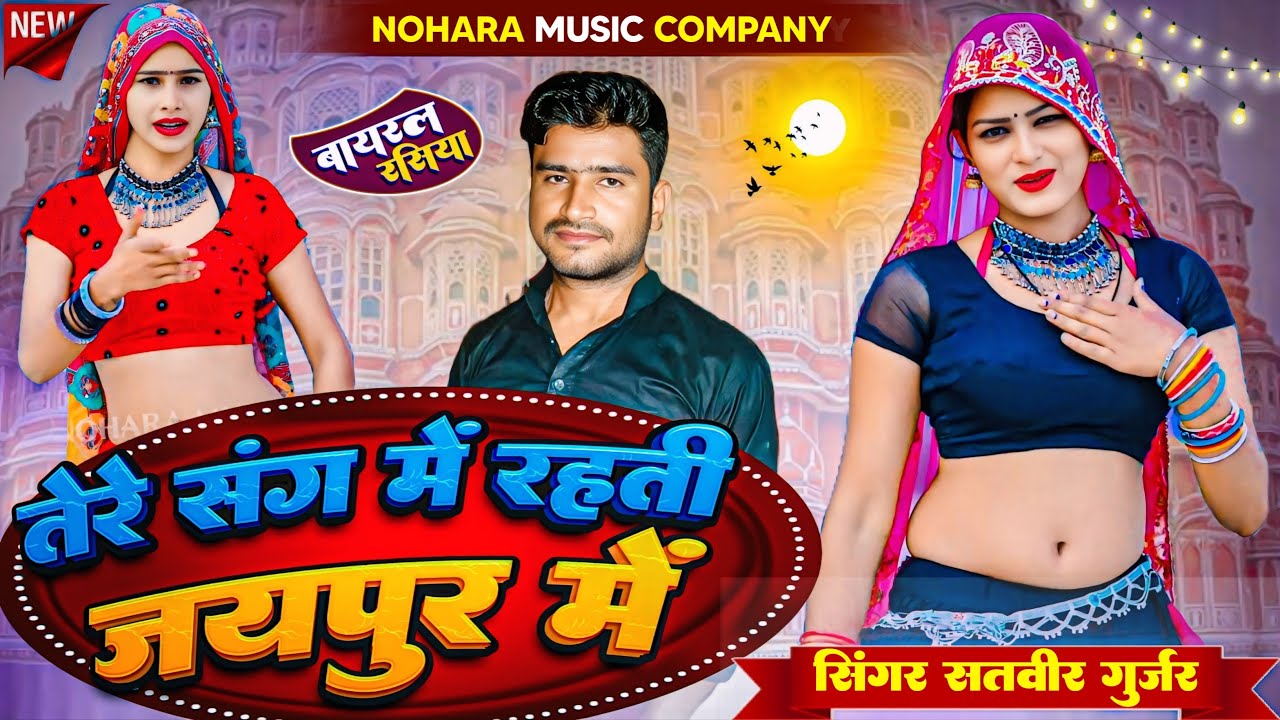 तेरे संग में रहती जयपुर में | Singer Satveer Gurjar | Tere Sang Me Rahti Jaipur Me | Dj Rasiya 2026