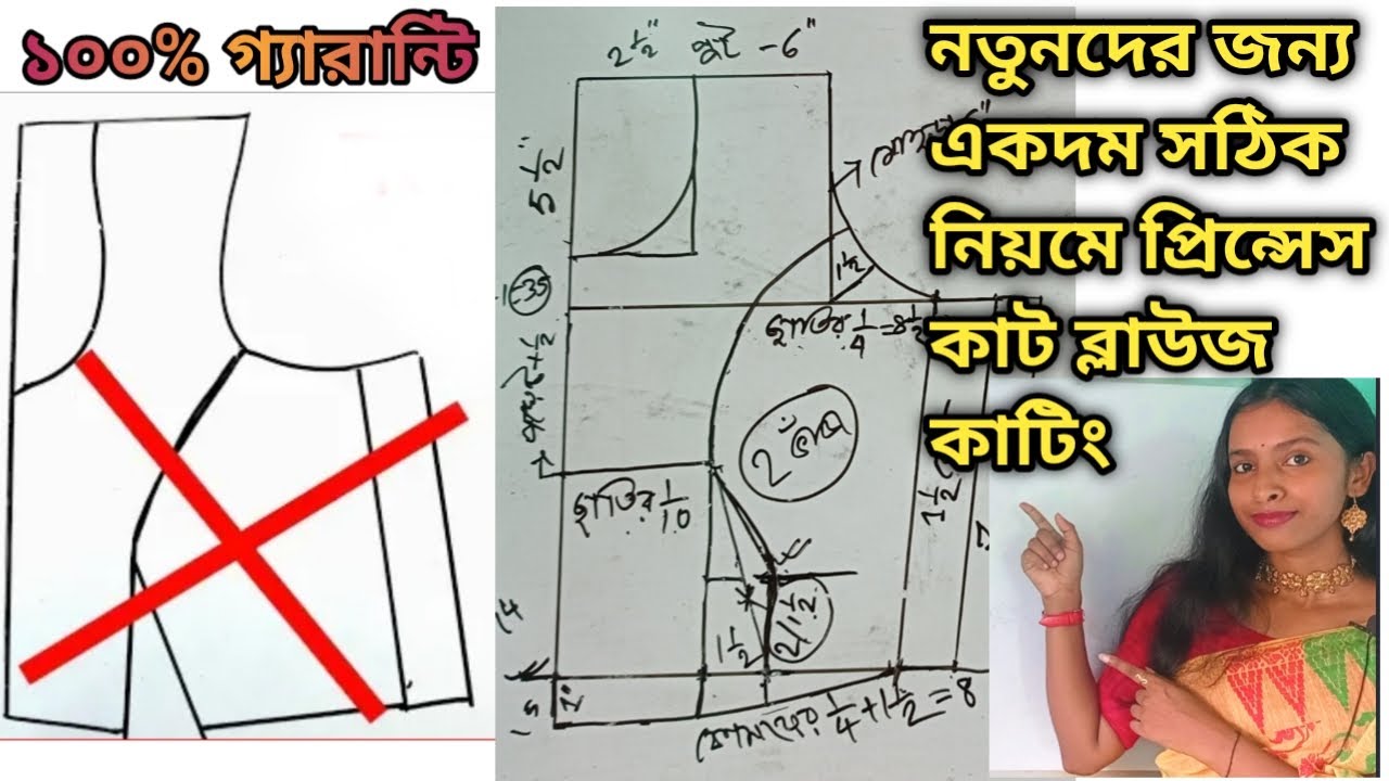 ক্লাস-৯৯: নতুনদের জন্য নতুন নিয়মে প্রিন্সেস কাট ব্লাউজ কাটিং।।34 size Princess cut blouse cutting।।