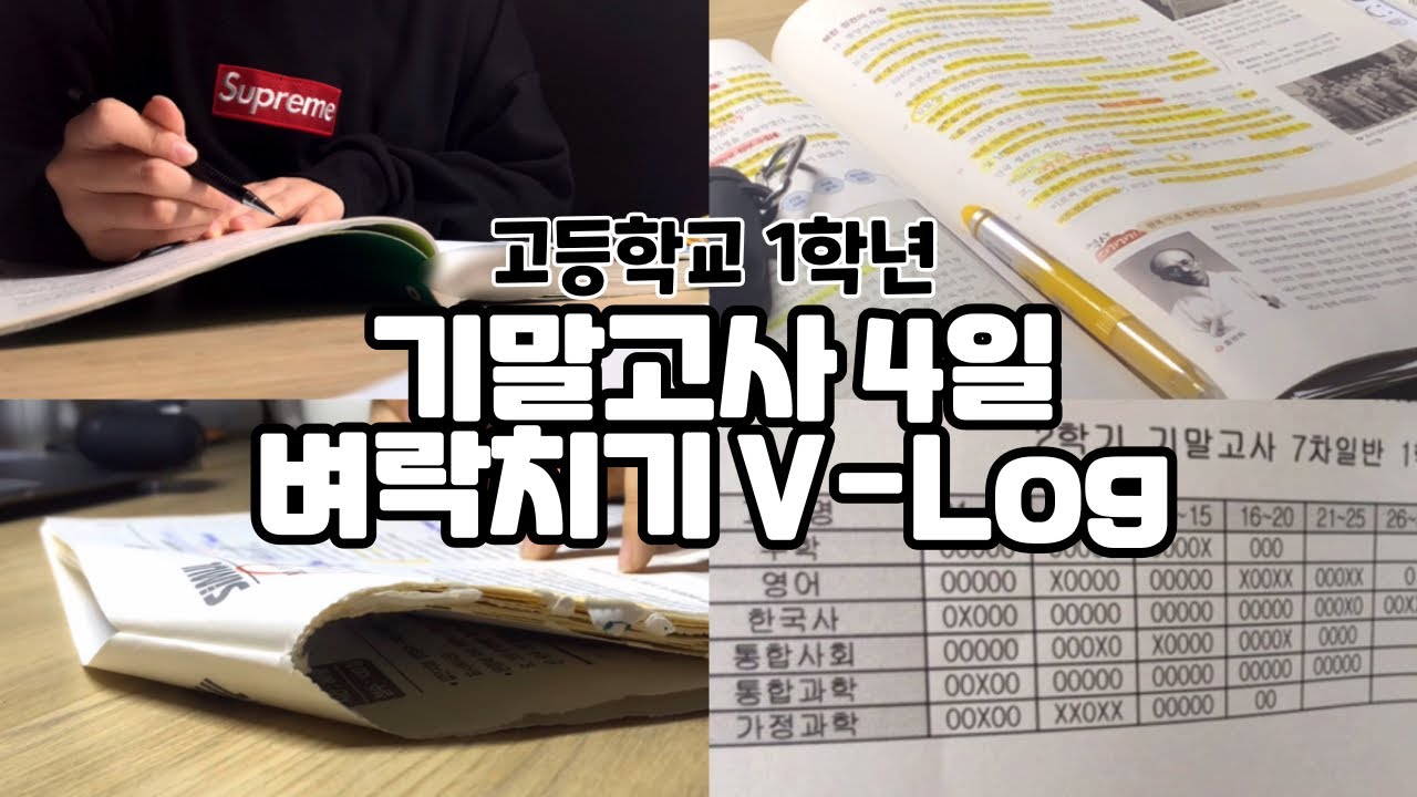 고등학교 1학년 기말고사 📝 4일 벼락치기 브이로그 ◠‿◠