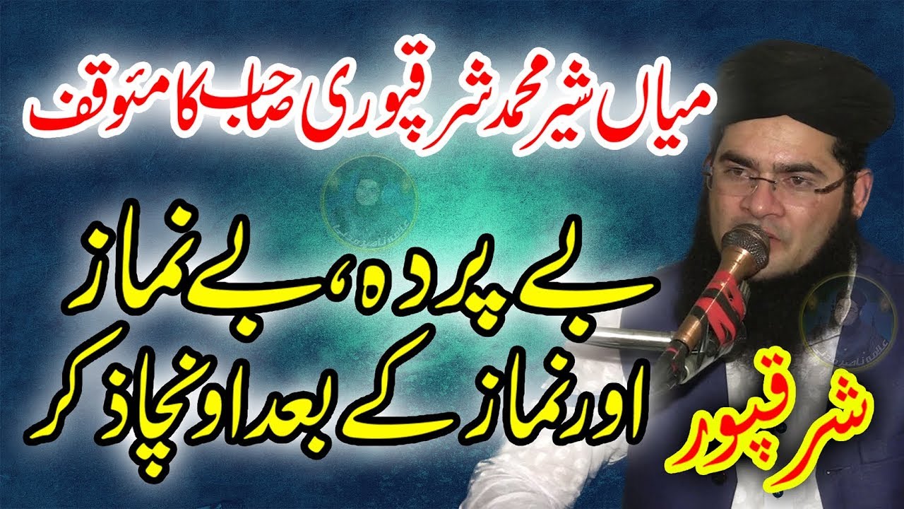 Mian Sher Muhammad Sharaqpuri History By Molana Nasir Madni | 12 April 2019