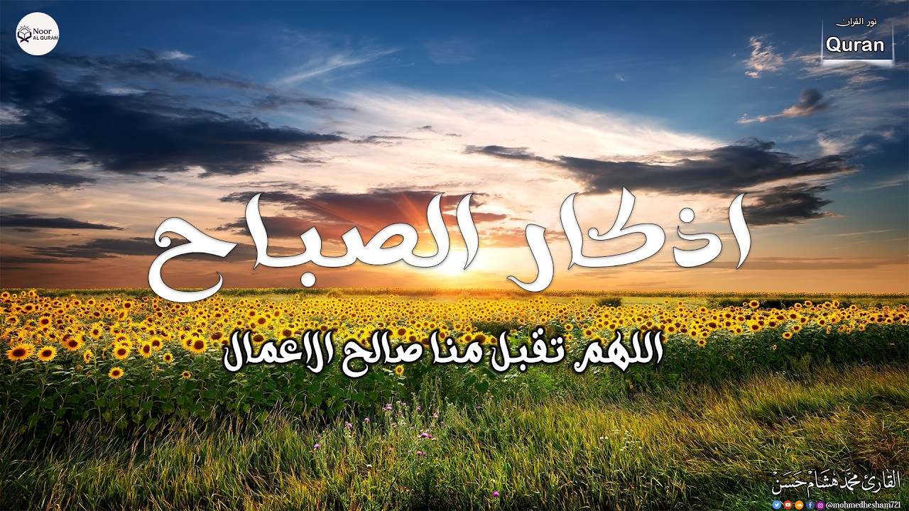 اذكار الصباح بصوت يريح قلبك راحه نفسيه💚حصن نفسك وبيتك من الشيطان - adhkar morning