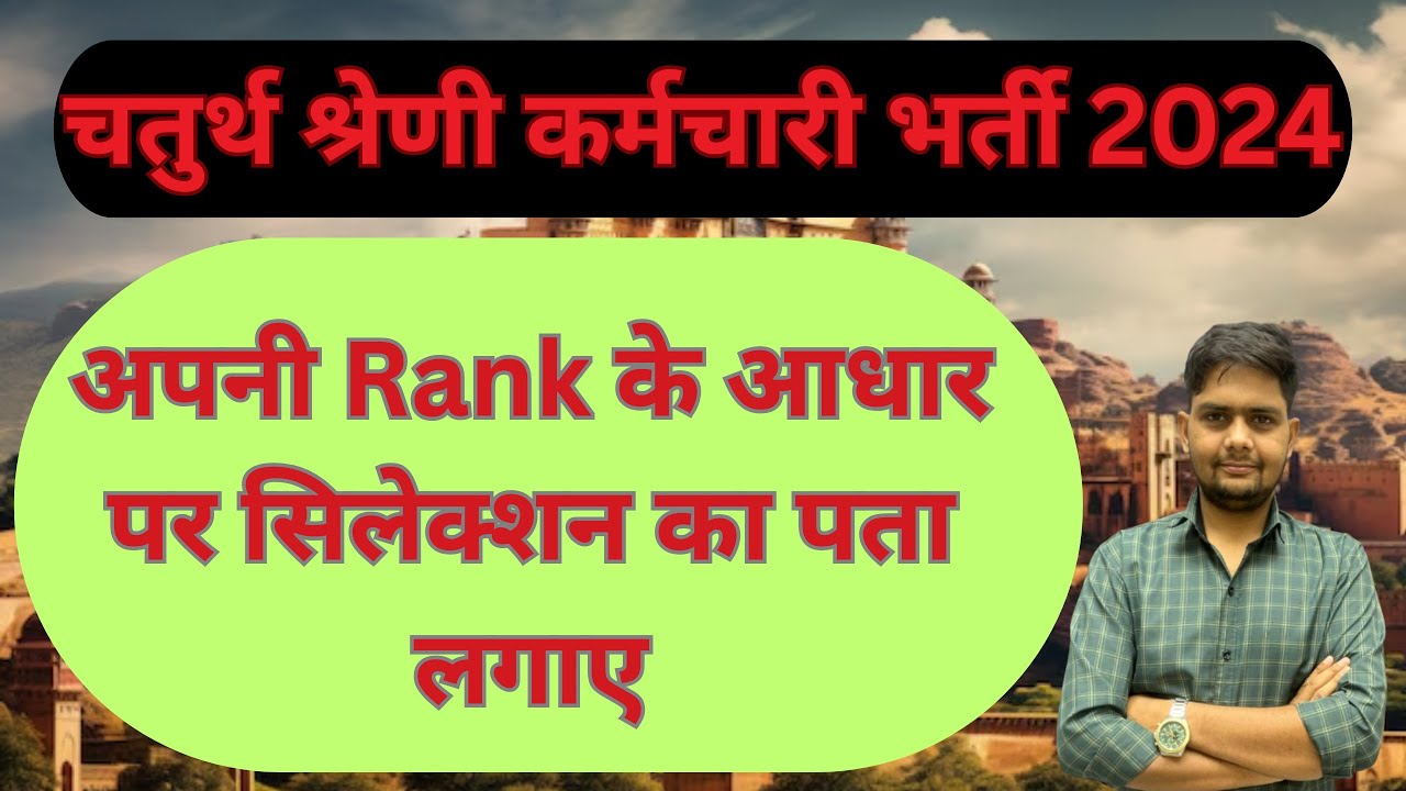 Rajasthan Chaturth Shreni Rank Wise Selection | Cut Off & Merit Explained