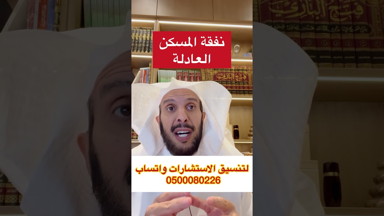 نفقة المسكن العادلة