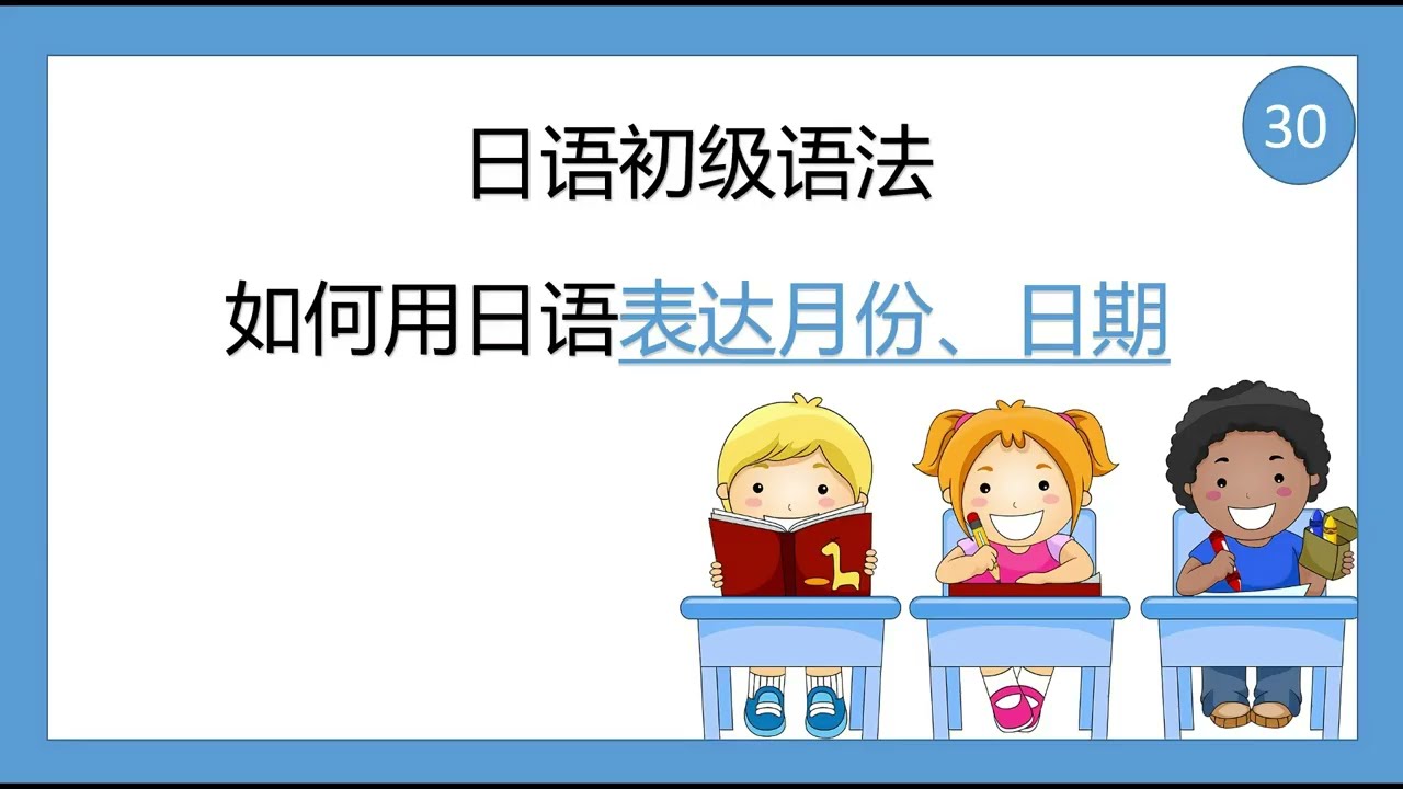 综合日语第一册 日语初级语法30  数字篇6：日语月份、日期的表达（6 - 3）#日语 #日语五十音 #日语入门 #日语学习 #日语教学
