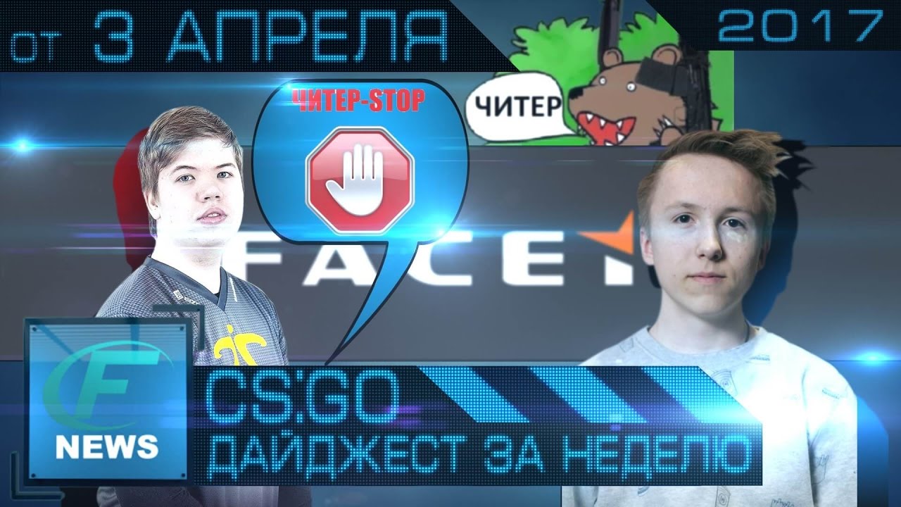 Новости CS GO от 3 апреля - Дайджест за неделю [СЛУХИ, РЕШАФЛЫ, SL i-League, ECS S3, DH 2017 и др.]