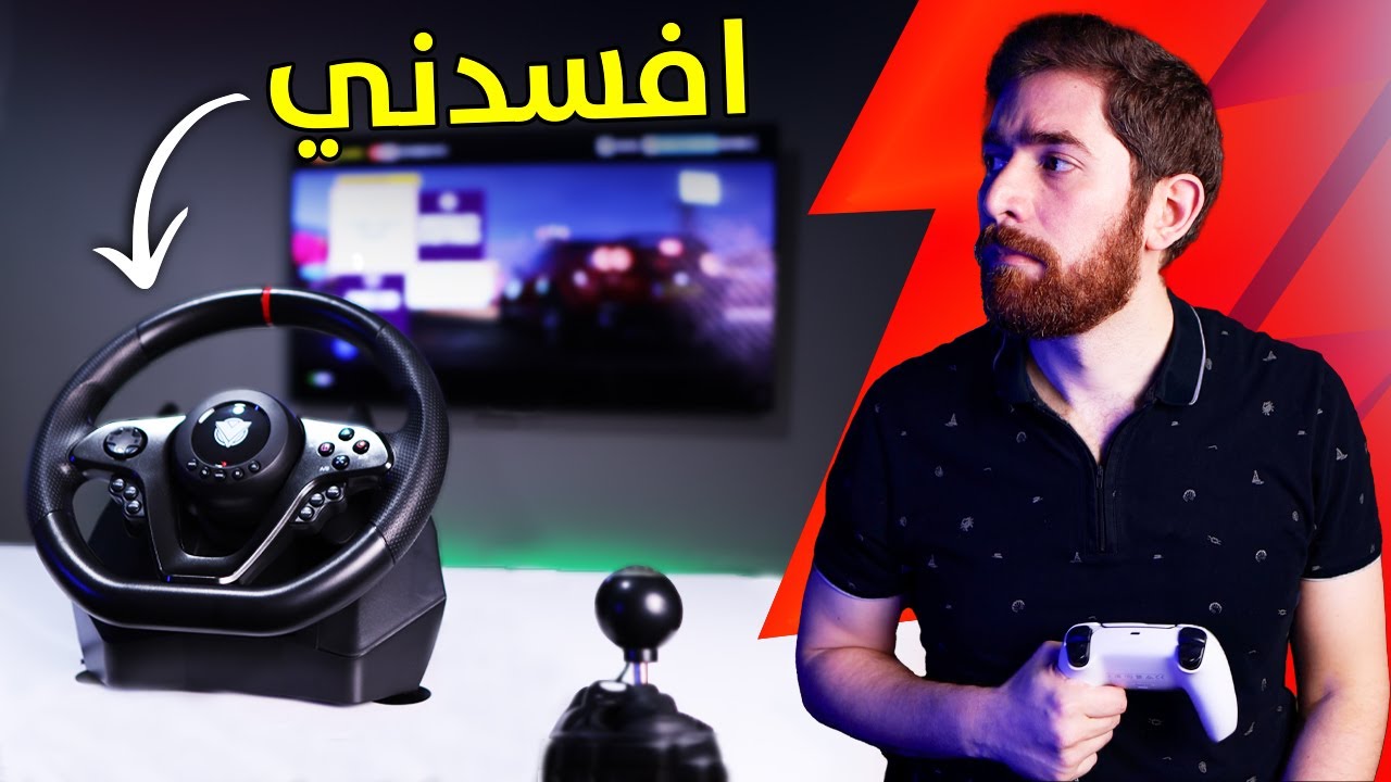 جربت دركسون بلايستيشن.. و فسدت اخلاقي!