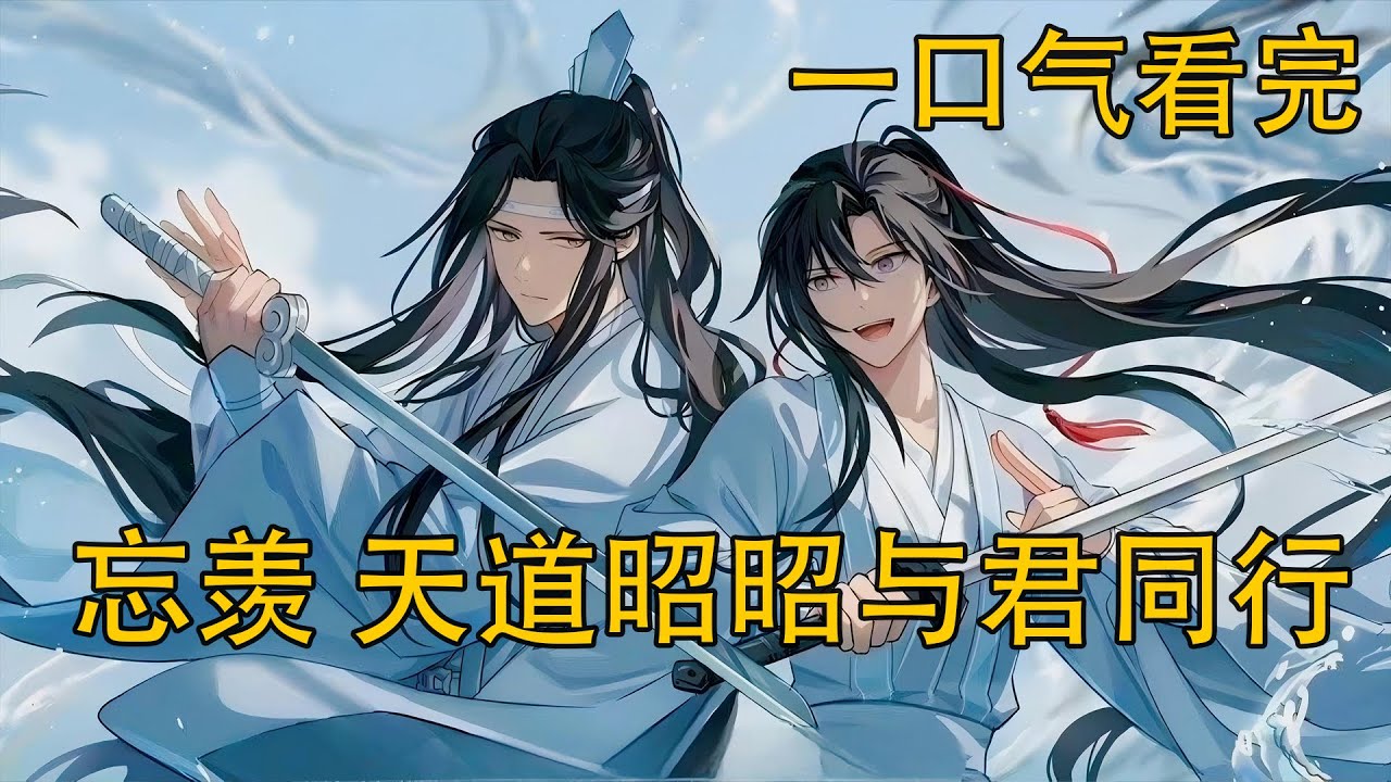 【忘羨】一口氣看完《天道昭昭與君同行》：天道殘識選中魏嬰，只爲將他和藍湛的命運死死綁在一起。這強行締結的緣分，最終會走向共生，還是共毀？