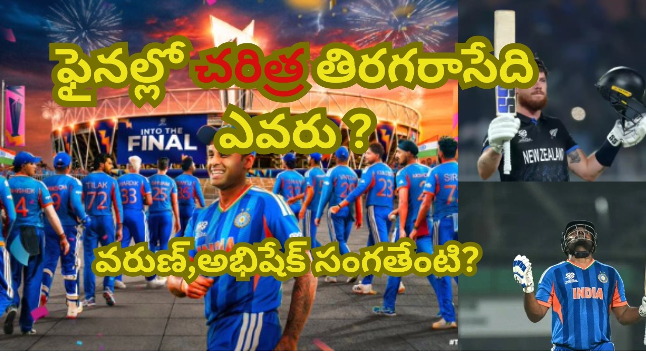 IND vs NZ Final Preview: Can India Lift Historic 3rd T20 World Cup Trophy? ||VARUN AND ABHISHEK