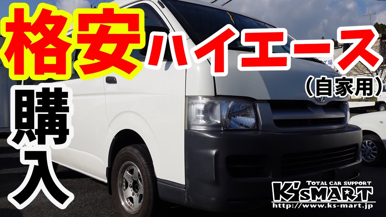 自家用に格安ハイエース購入してみた！