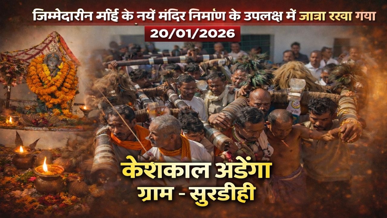 जुमेदारिन माँई के नये मंदिर निर्माण के उपलक्छ में जात्रा रखा गया ⚜️। keshkal adenga jatra 