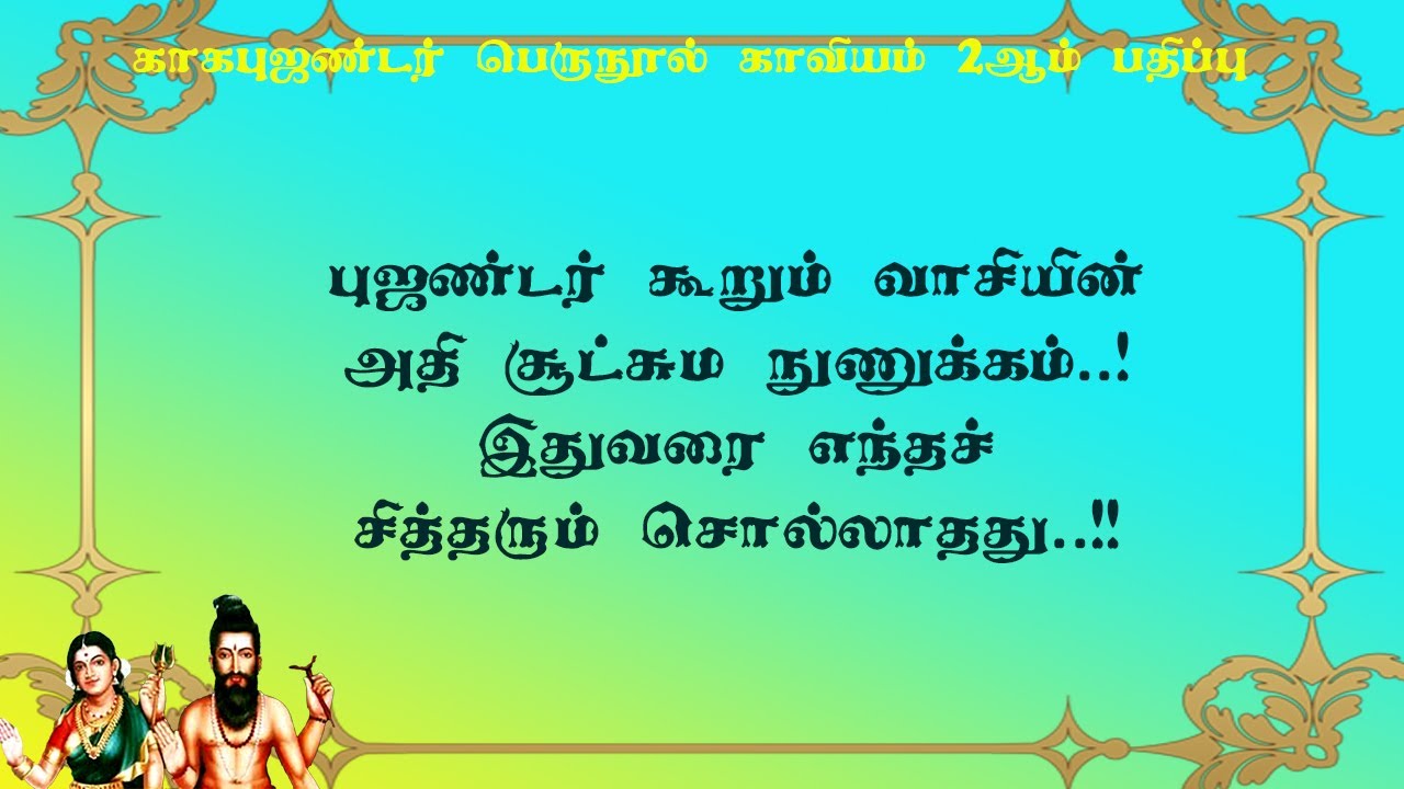 காகபுஜண்டர்.2- 12- எவரும் சொல்லாத புஜண்டர் தரும் வாசி நுணுக்கம்!