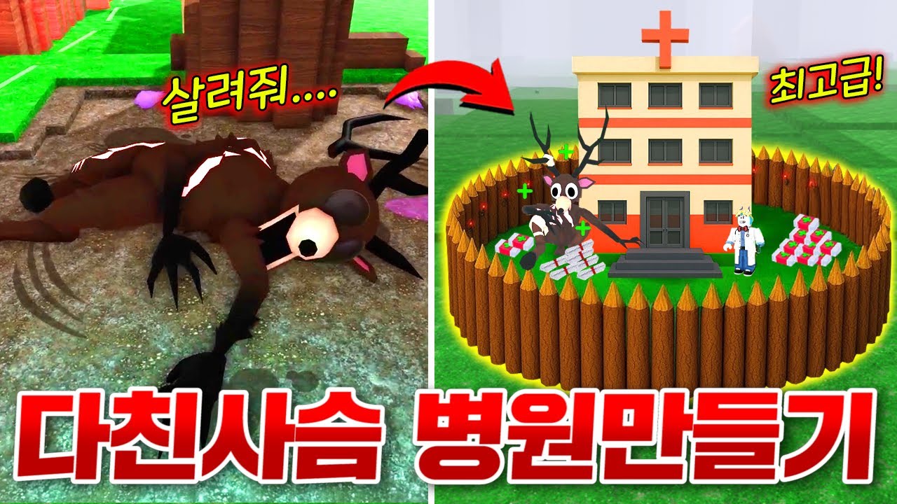 다친 사슴을 위해 세상에서 제일좋은 병원 만들어주기!! 그리고 99일동안 사슴 치료 안해주면 어떻게 될까!? (로블록스 99나이트 인더 포레스트)