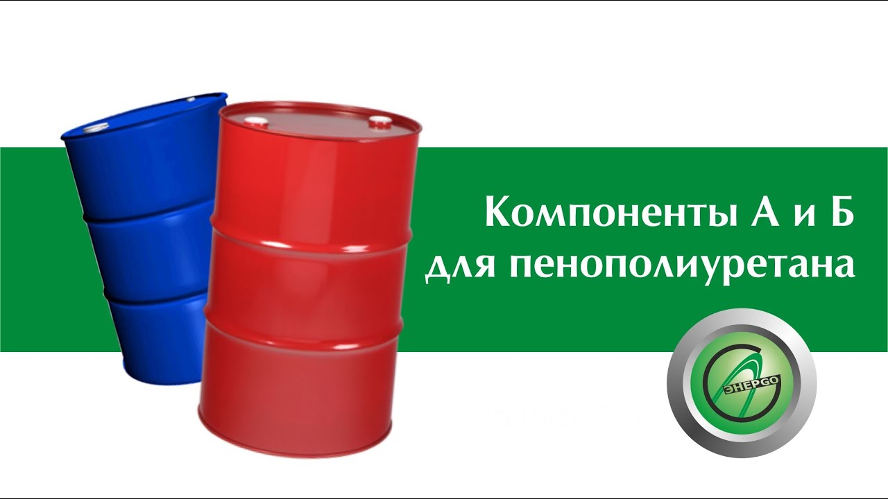 Компоненты А и Б для пенополиуретана. Как отличить полиол и изоцианат.