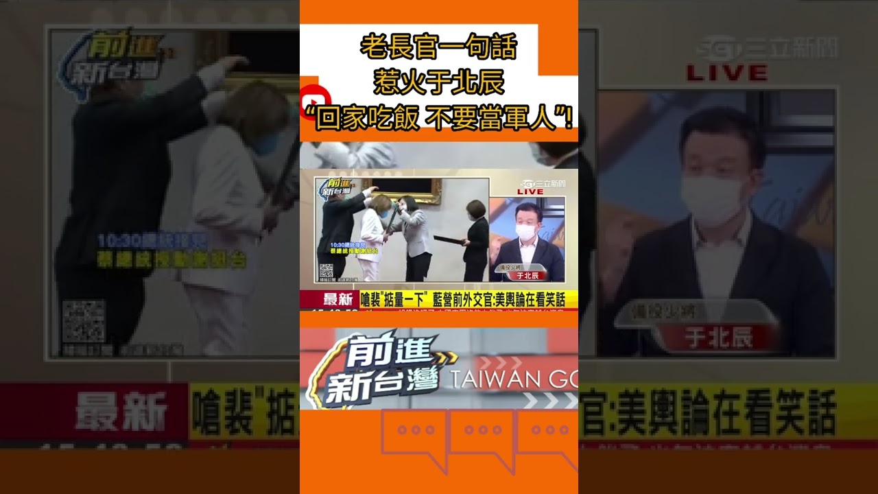 武官不能怕死！老長官喊:難道要跟解放軍直球對決 于北辰怒:回家吃飯 不要當軍人！主持人加碼問:吳斯懷的汗青去哪了？｜20220805｜#shorts