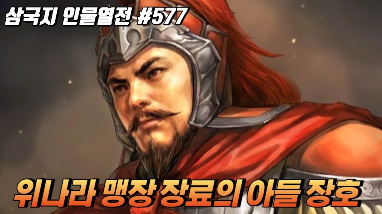 위나라 맹장 장료의 아들 '장호' [삼국지 인물열전] #577