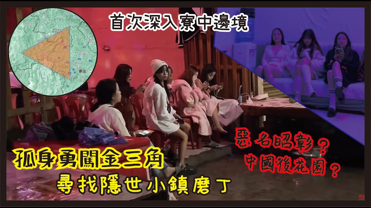【寮國】孤身勇闖金三角｜深入寮國邊境尋找隱世小鎮磨丁｜惡名昭彰的中國後花園？｜寮國(老撾)旅遊Vlog｜磨丁(寶天)｜中老鐵路｜一帶一路倡議｜
