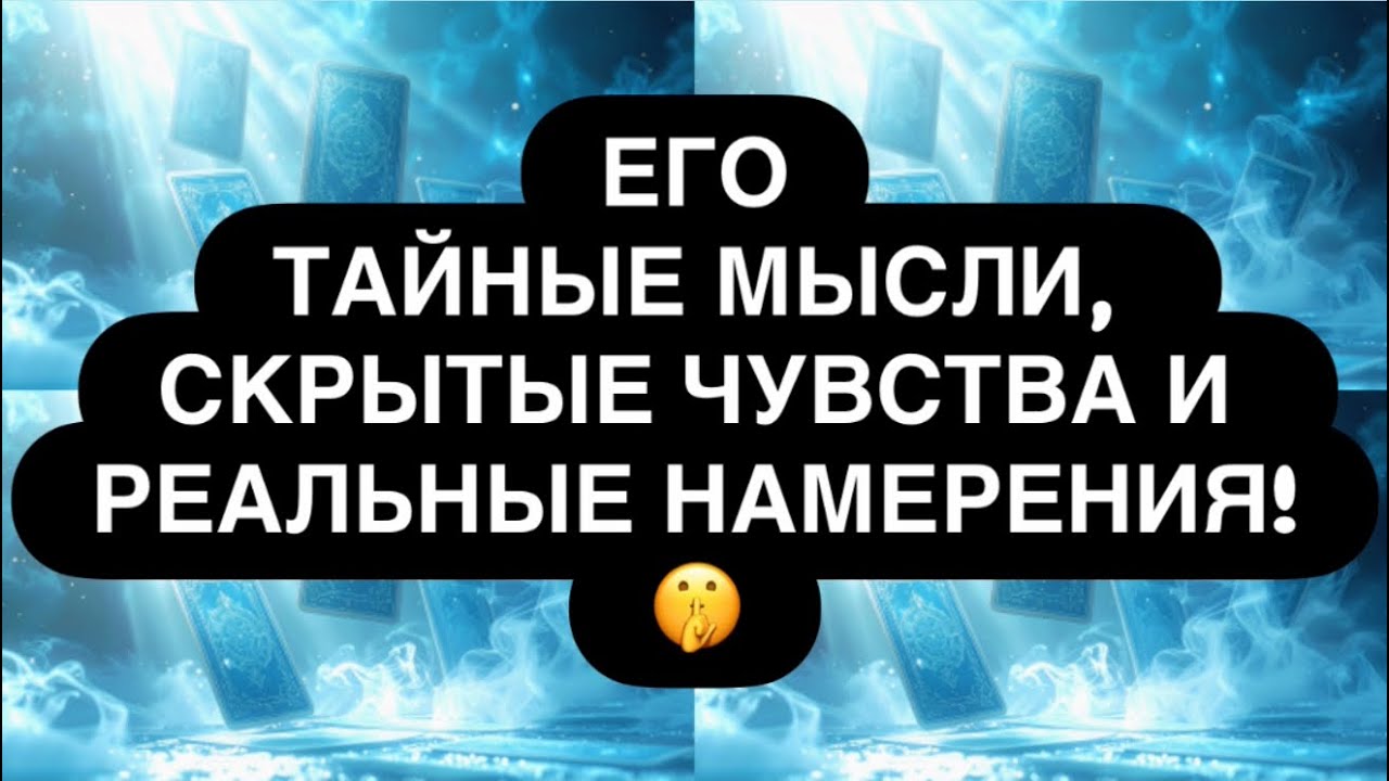 🔮 ЕГО ТАЙНЫЕ МЫСЛИ И ЖЕЛАНИЯ.. 🤫❤️‍🔥 ЧТО ЧУВСТВУЕТ ❓ КАКИЕ ПЛАНЫ НА ТЕБЯ? 👌💯 Расклад таро онлайн 