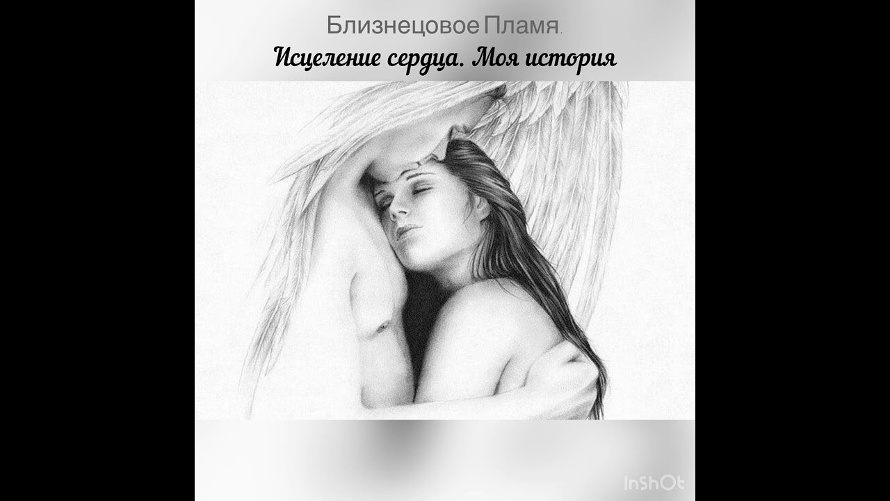 Близнецовое Пламя. Исцеление сердца. Моя история
