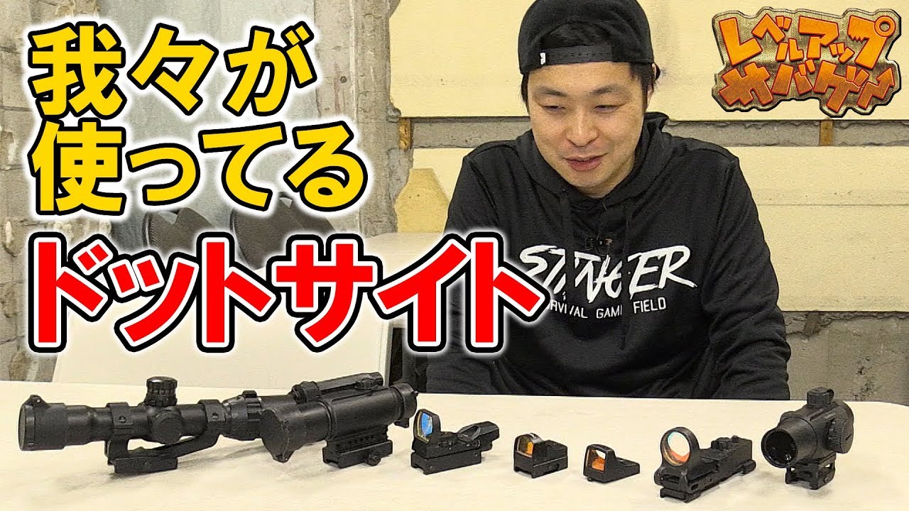 レベルアップサバゲー 150発目 我々が使ってるドットサイトの紹介！
