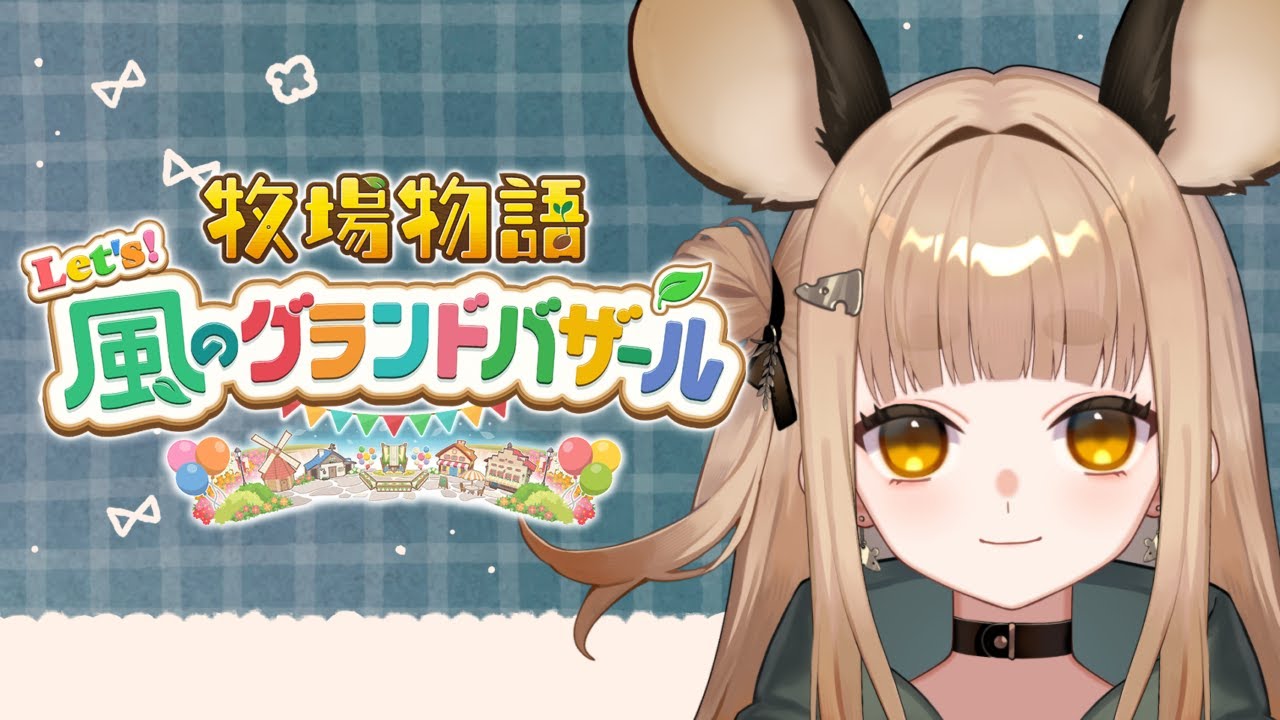 【#牧場物語風のグランドバザール 】カヤネズミ、牧場主になる ＃4【ほづみむぎ ＃新人Vtuber】