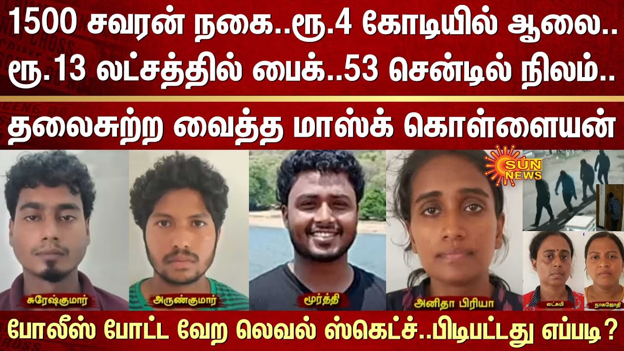 1500 சவரன் நகை..ரூ.4 கோடியில் ஆலை..பைக்,நிலம்..தலைசுற்ற வைத்த மாஸ்க் கொள்ளையன்.. பிடிபட்டது எப்படி?