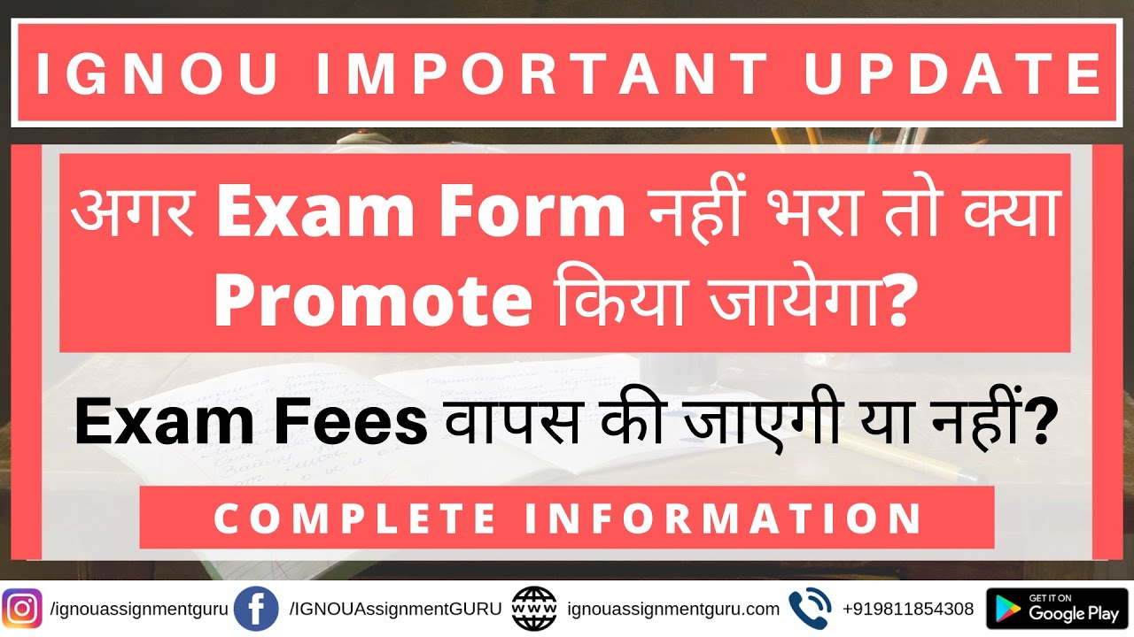 IGNOU अगर Exam Form नहीं भरा तो क्या Promote किया जायेगा? | Exam Fees वापस की जाएगी या नहीं?