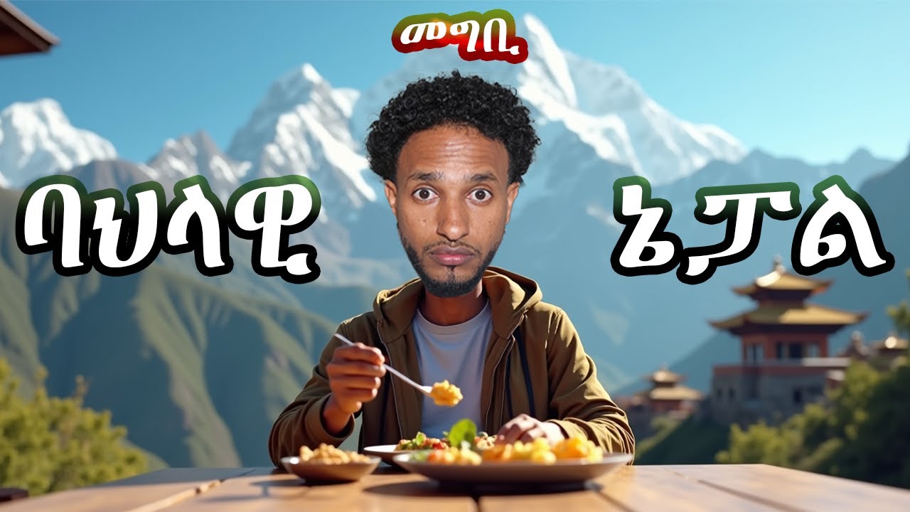 ባህላዊ መግቢ ኔፓል / Nepali traditional food
