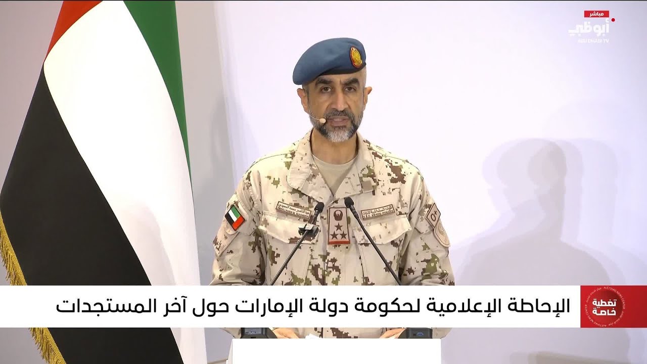 كلمة العميد ركن طيار عبدالناصر الحميدي خلال الإحاطة الإعلامية لحكومة دولة الإمارات