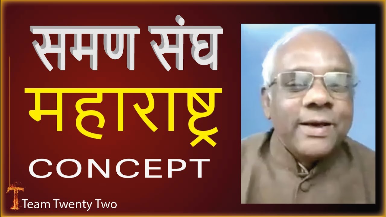 महाराष्ट्र समण संघ रमेश कटके MAHARASHTRA SAMAN SANGHA RAMESH  KATKE  / जुड़ो /Sudhir Raj Singh/Pali