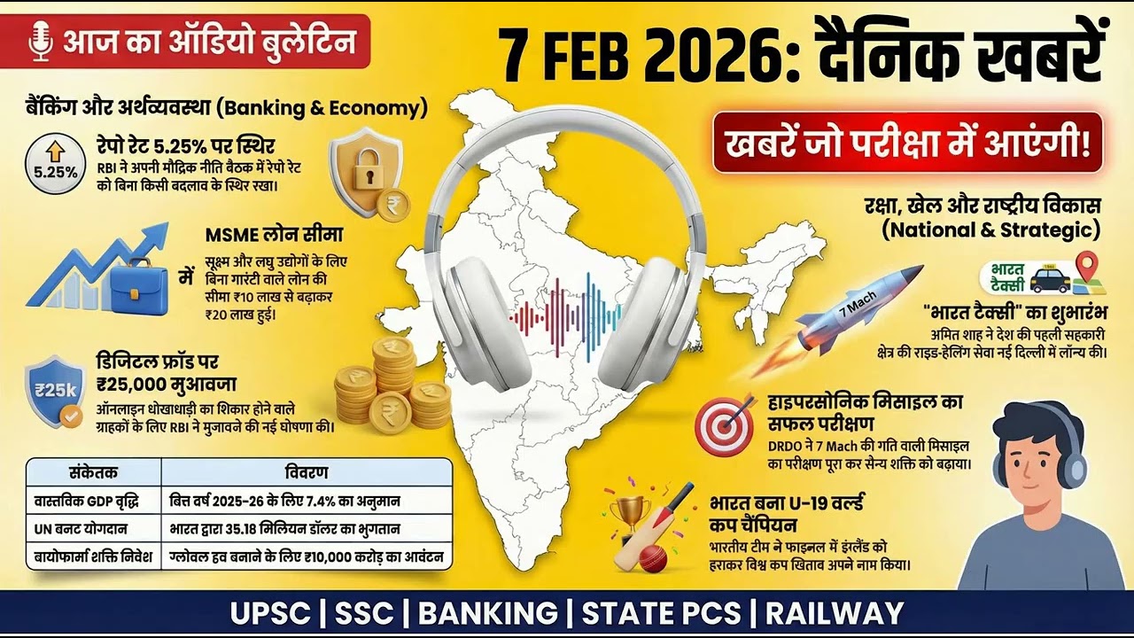 🎙️ Audio Bulletin: 7 फरवरी की 10 बड़ी खबरें | हेडफोन लगाओ, तैयारी बढ़ाओ!