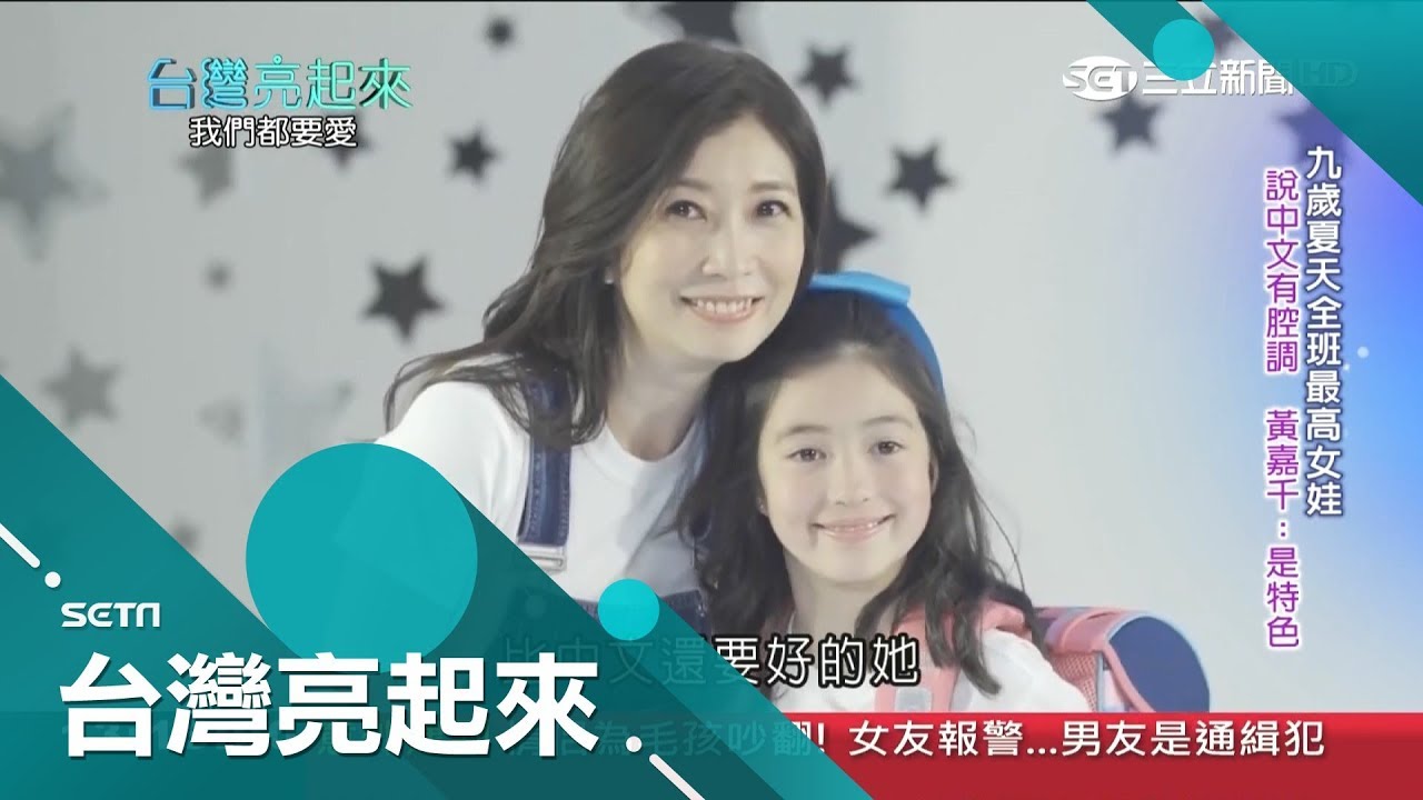 融合中西教育黃嘉千自認不會教小孩 面對女兒夏天1秒變虎媽!｜記者 黃琡雯 張逸民｜【台灣亮起來】20190324｜三立新聞台