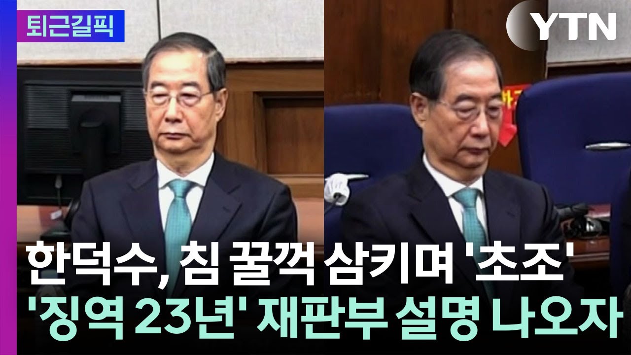 [퇴근길픽] 한덕수 '징역 23년' 중형 선고…방청석에선 탄식 / YTN