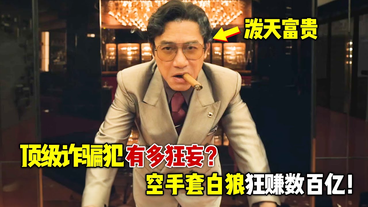顶级诈骗犯有多狂妄？不仅空手套白狼狂赚数百亿，甚至疯狂叫嚣我坐牢的话，那几千亿的坏账谁来背！一口气看完香港犯罪爽片《金手指》