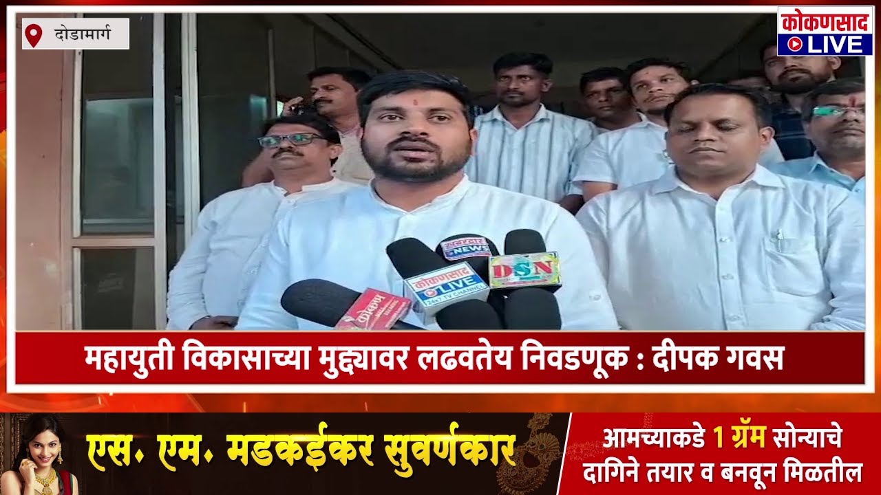महायुती विकासाच्या मुद्द्यावर लढवतेय निवडणूक : दीपक गवस | ZP Election