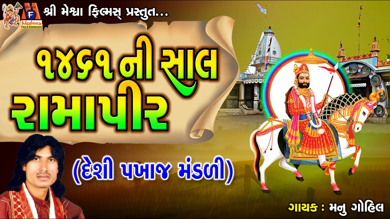 1461 Ni Sal Ramapir | Desi Pakhaj Mandli | Manu Gohil | Gujarati Desi Bhajan |