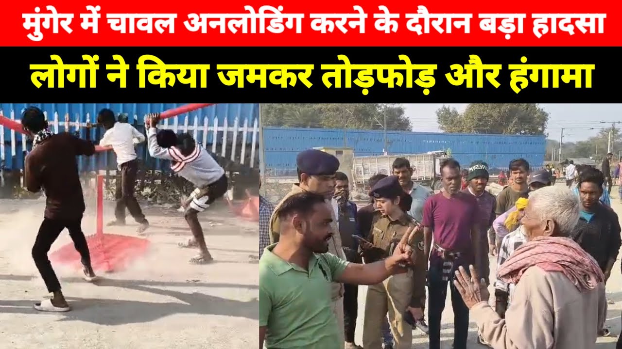 This happened while unloading rice at the Jamalpur railway warehouse in Munger, people created a ruckus.